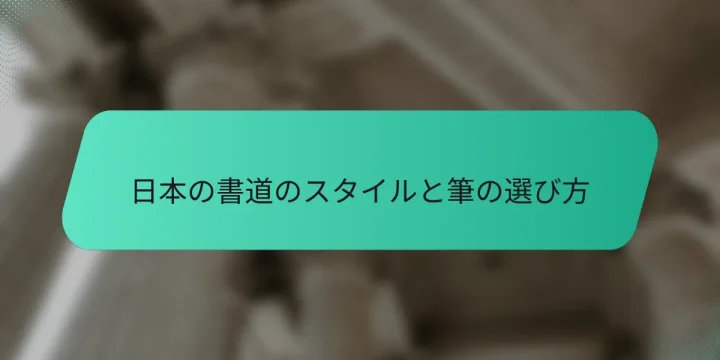 日本の書道のスタイルと筆の選び方