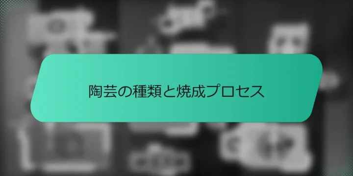 陶芸の種類と焼成プロセス
