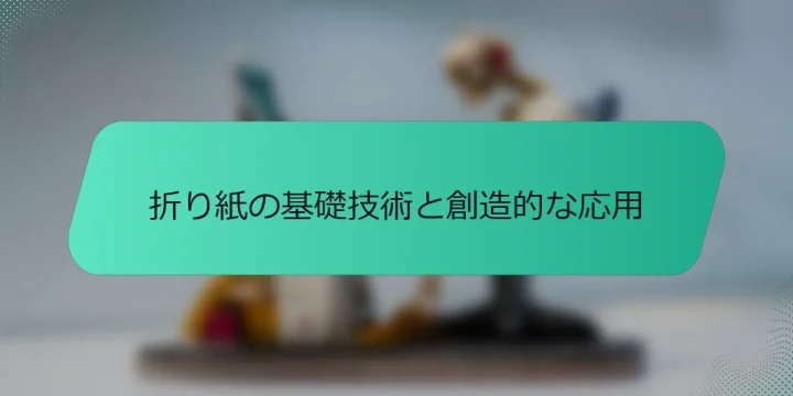 折り紙の基礎技術と創造的な応用