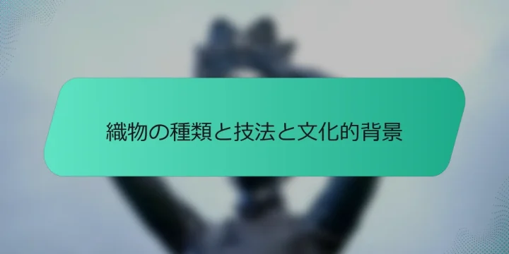織物の種類と技法と文化的背景