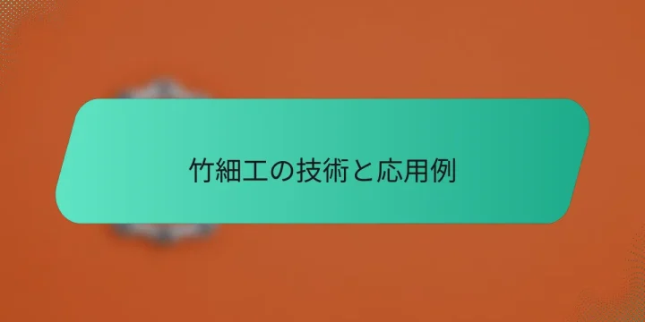 竹細工の技術と応用例