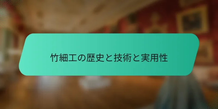 竹細工の歴史と技術と実用性