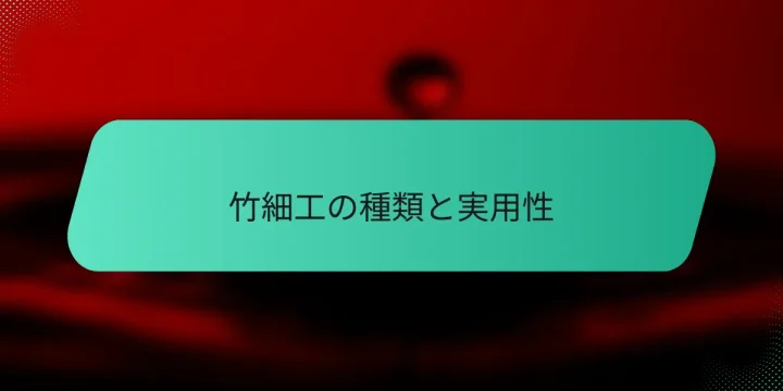 竹細工の種類と実用性