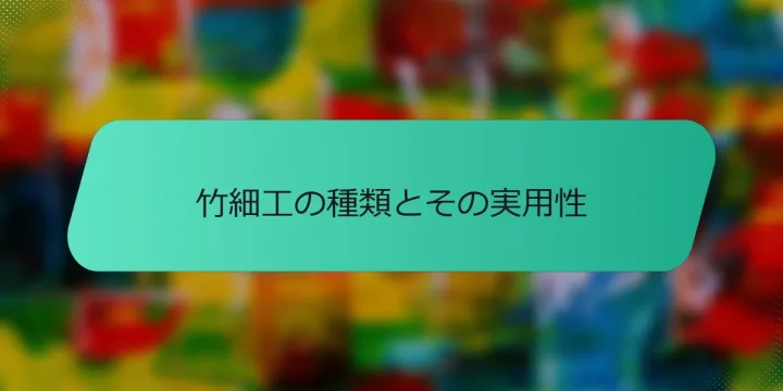 竹細工の種類とその実用性