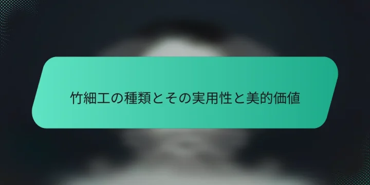 竹細工の種類とその実用性と美的価値