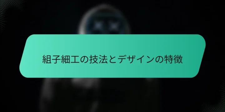 組子細工の技法とデザインの特徴
