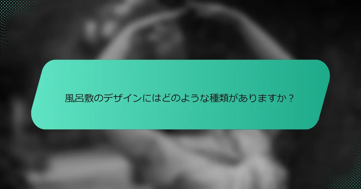 風呂敷のデザインにはどのような種類がありますか？