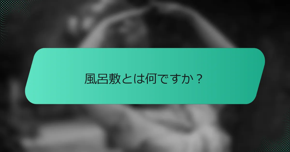 風呂敷とは何ですか？