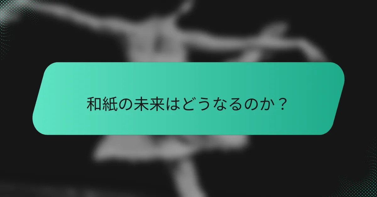 和紙の未来はどうなるのか？