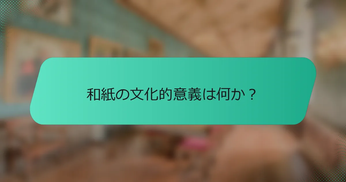 和紙の文化的意義は何か？