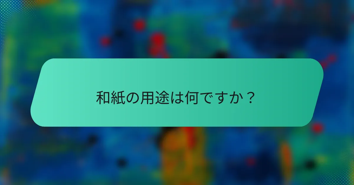 和紙の用途は何ですか？