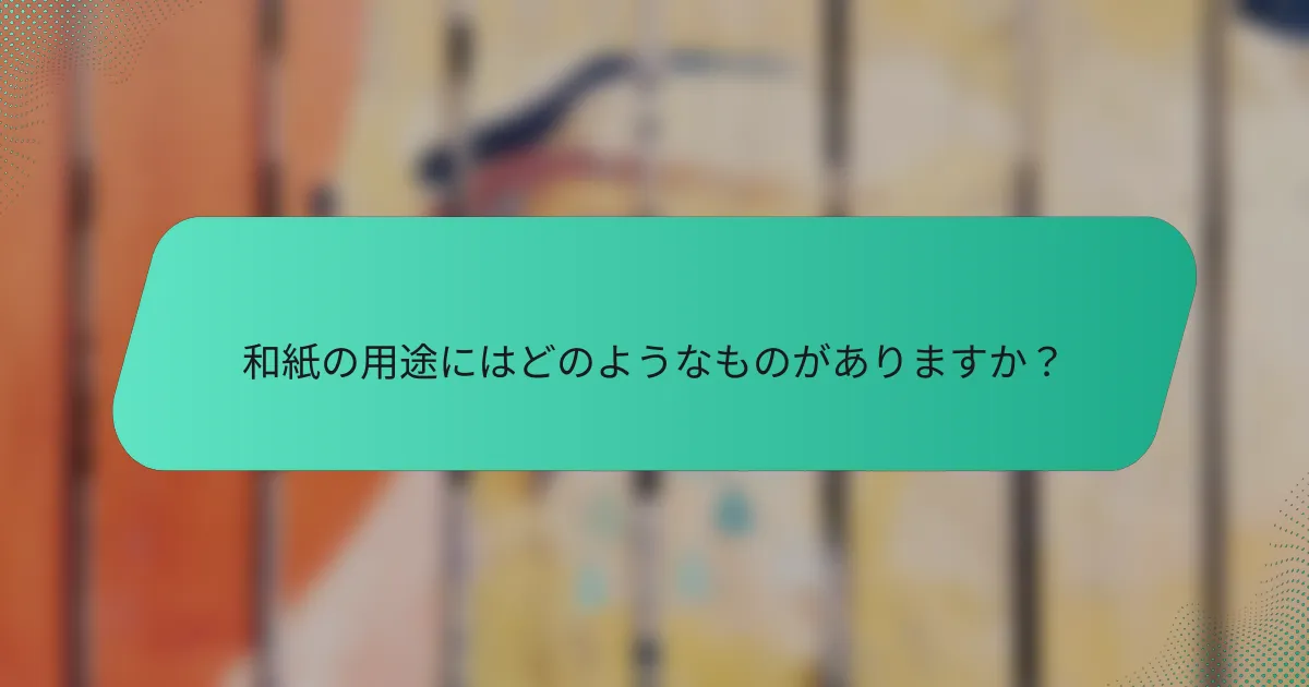 和紙の用途にはどのようなものがありますか？