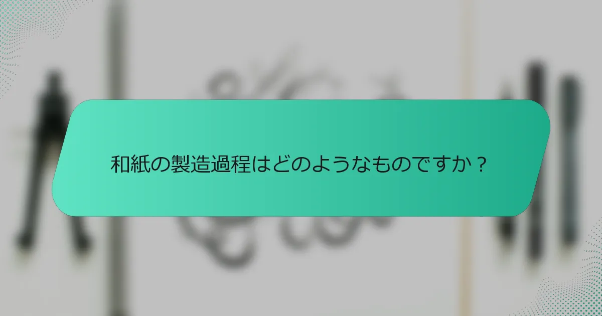 和紙の製造過程はどのようなものですか？