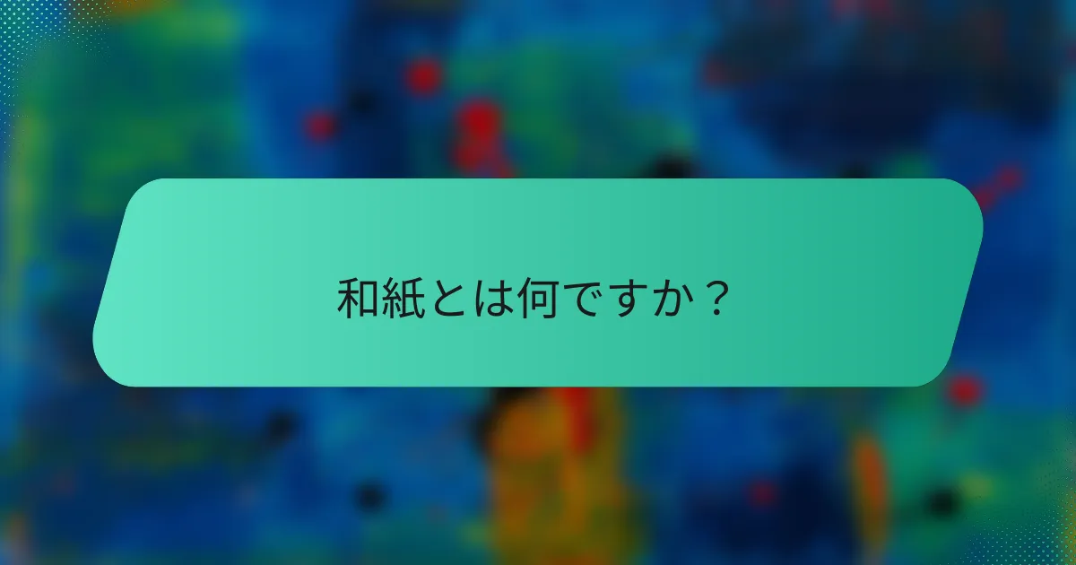 和紙とは何ですか？
