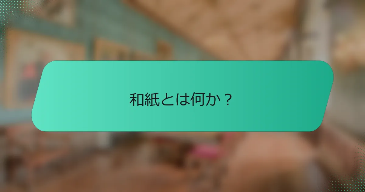 和紙とは何か？
