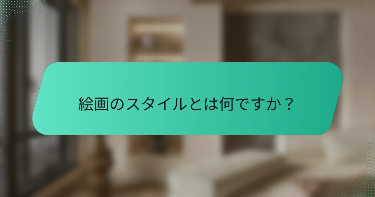 絵画のスタイルとは何ですか？