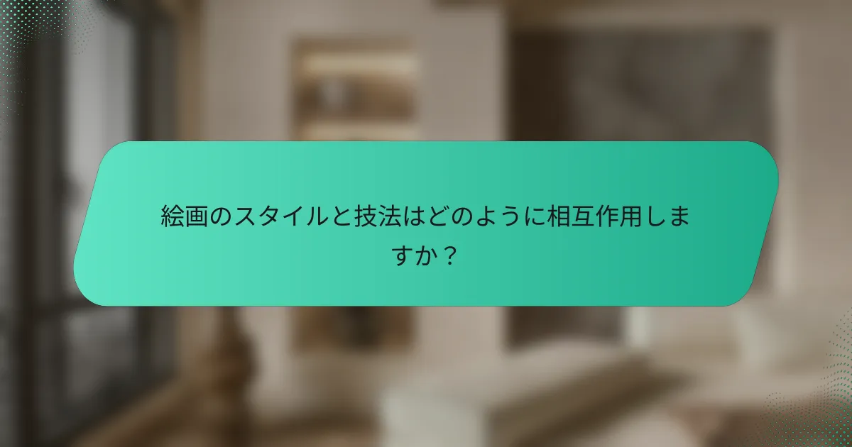 絵画のスタイルと技法はどのように相互作用しますか？