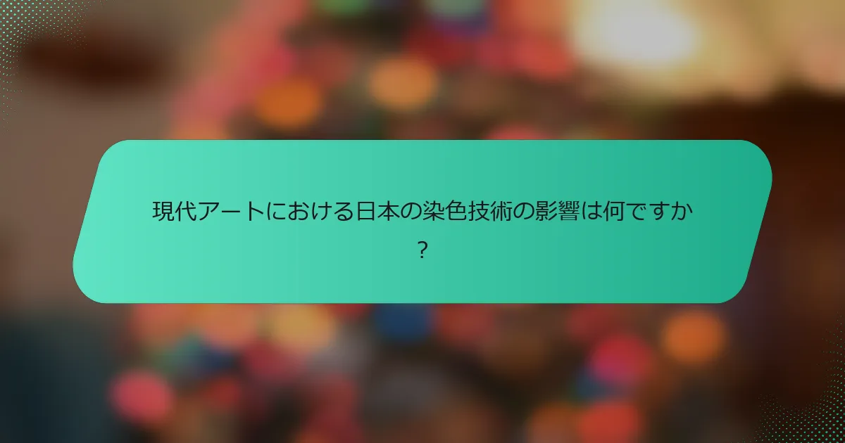 現代アートにおける日本の染色技術の影響は何ですか？