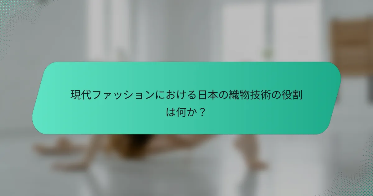 現代ファッションにおける日本の織物技術の役割は何か？