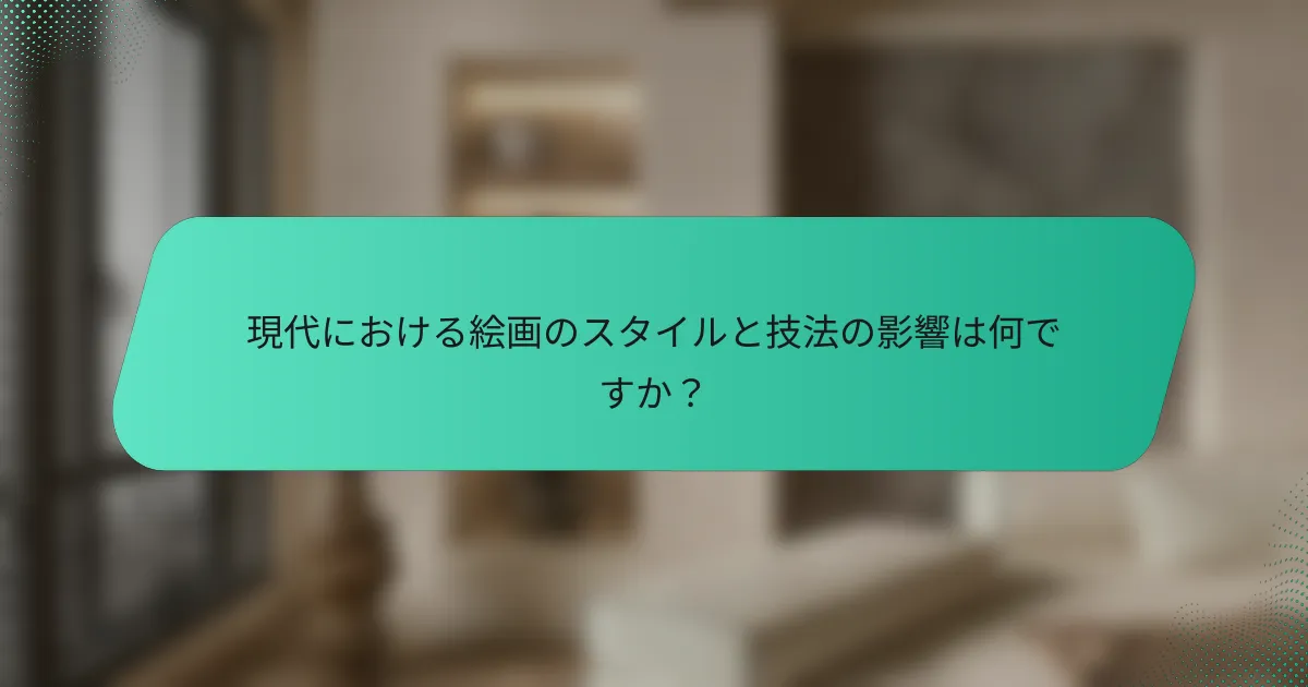 現代における絵画のスタイルと技法の影響は何ですか？
