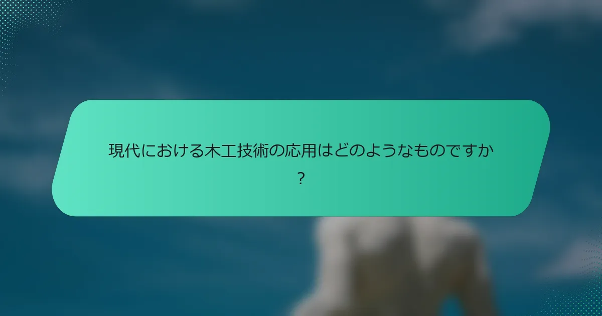 現代における木工技術の応用はどのようなものですか？