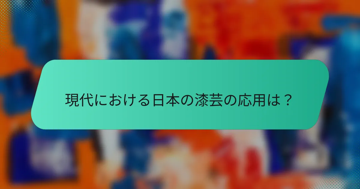 現代における日本の漆芸の応用は？