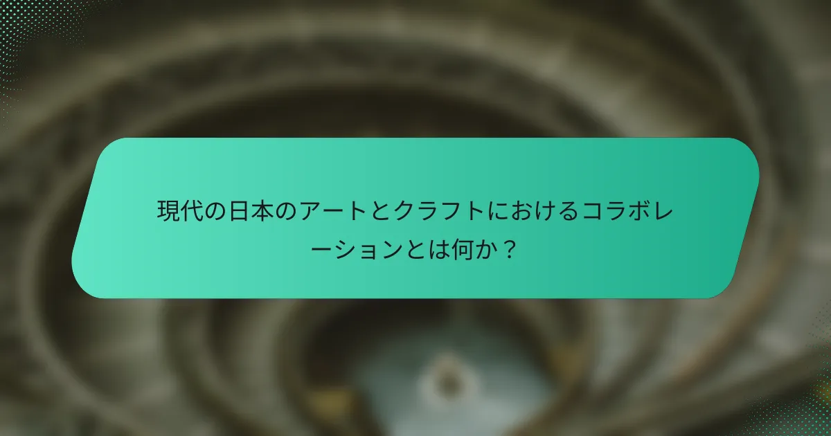 現代の日本のアートとクラフトにおけるコラボレーションとは何か？