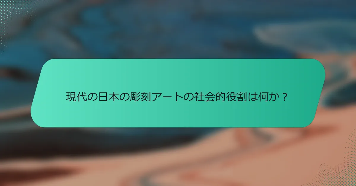 現代の日本の彫刻アートの社会的役割は何か？