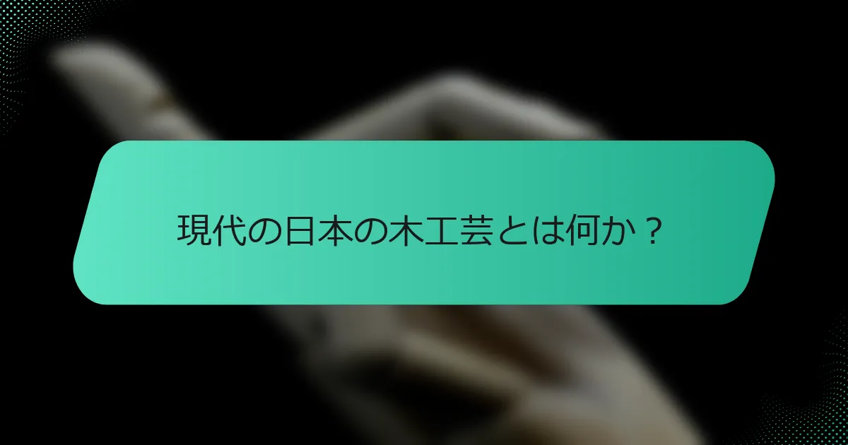 現代の日本の木工芸とは何か？