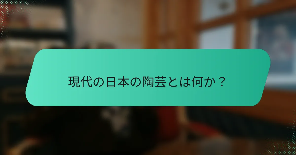 現代の日本の陶芸とは何か？