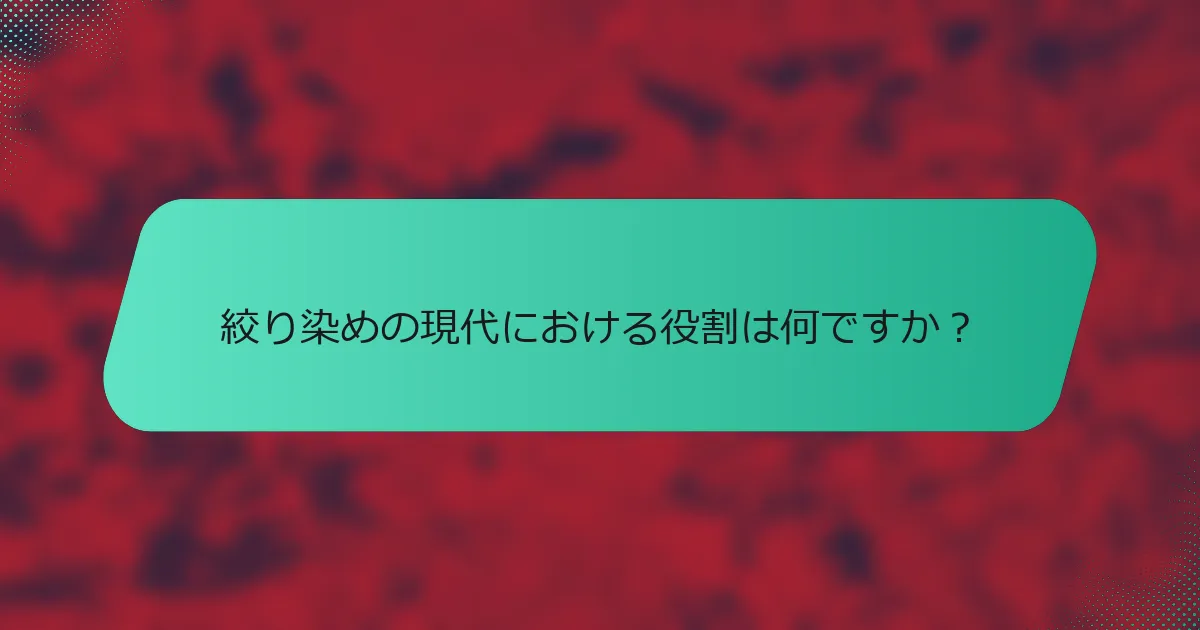 絞り染めの現代における役割は何ですか？