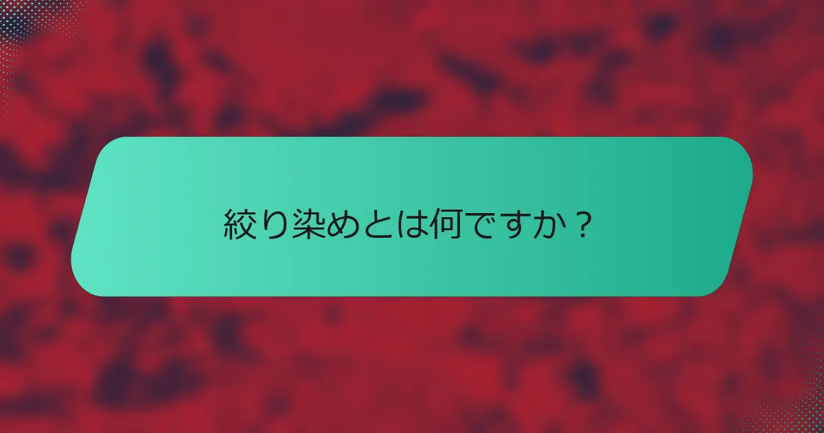 絞り染めとは何ですか？