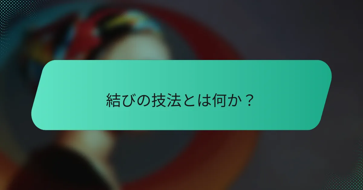 結びの技法とは何か？