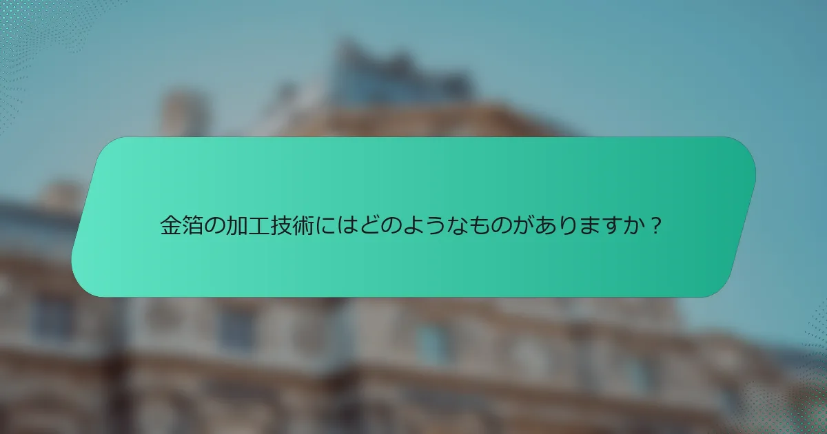 金箔の加工技術にはどのようなものがありますか？
