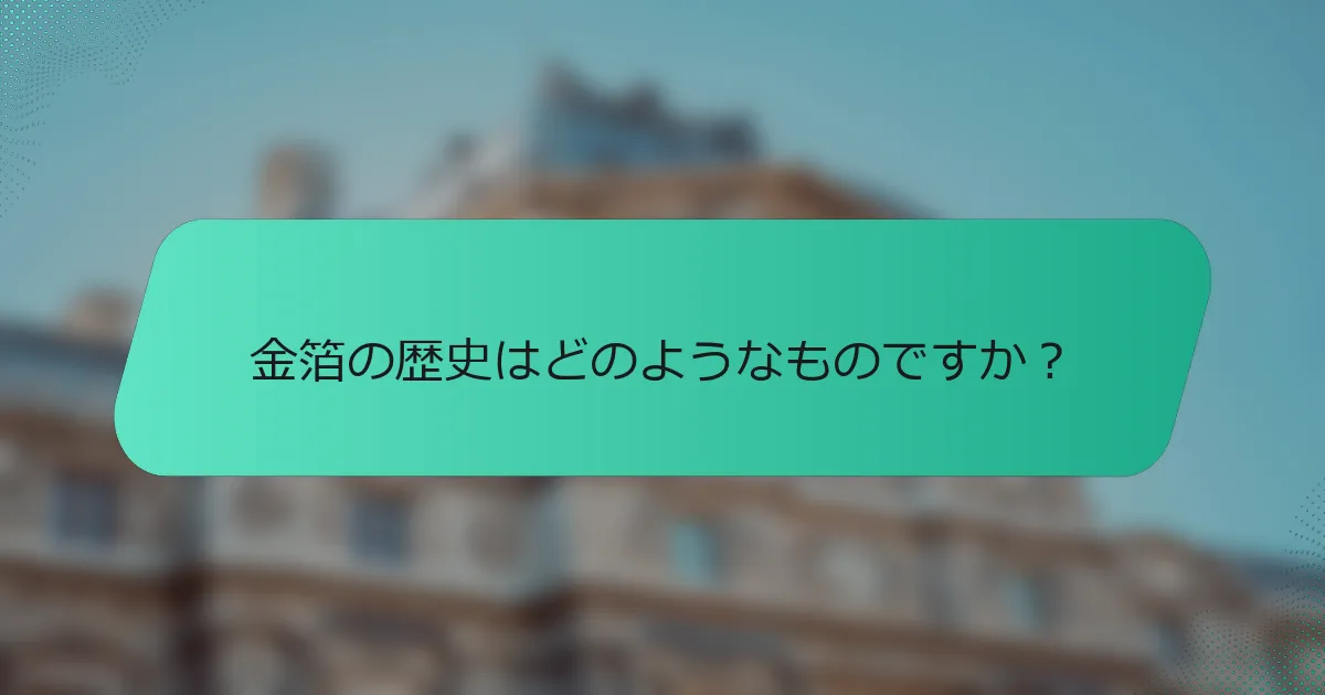 金箔の歴史はどのようなものですか？