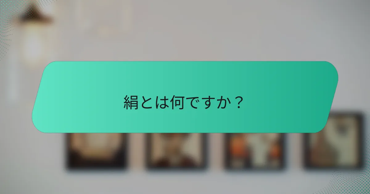 絹とは何ですか？