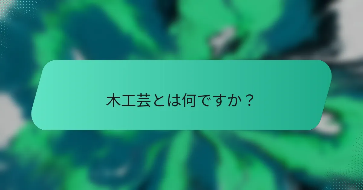 木工芸とは何ですか？