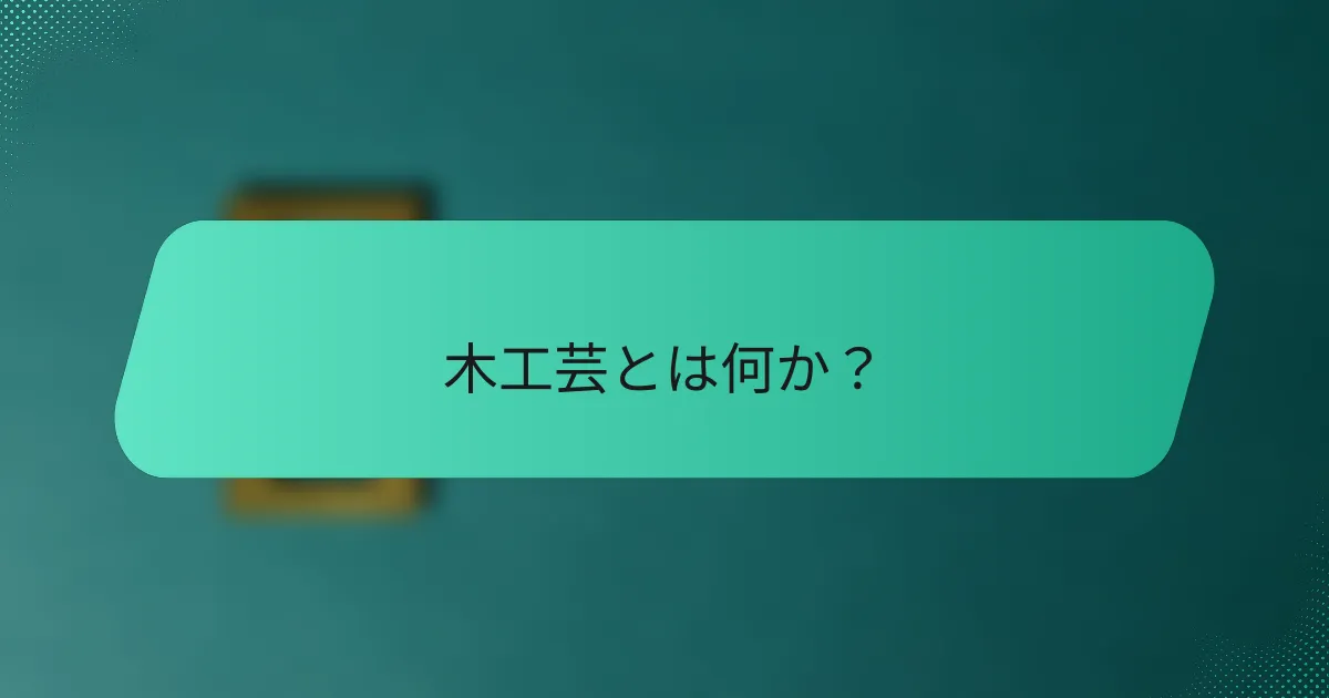 木工芸とは何か？