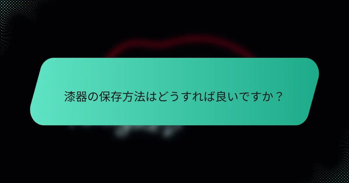 漆器の保存方法はどうすれば良いですか？