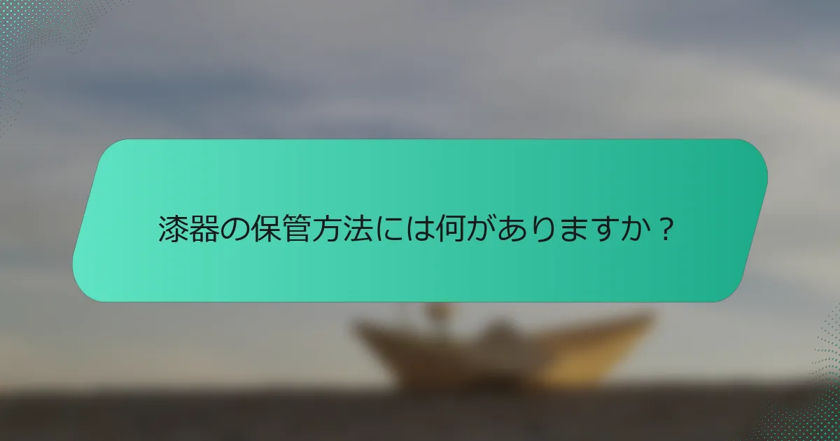 漆器の保管方法には何がありますか？