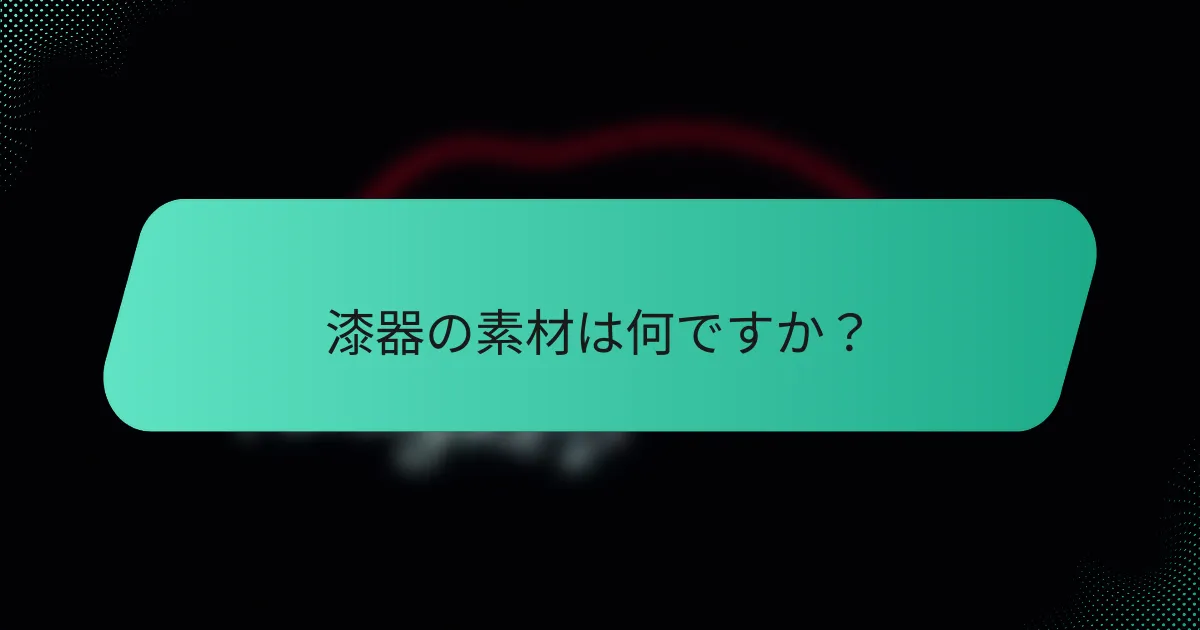 漆器の素材は何ですか？