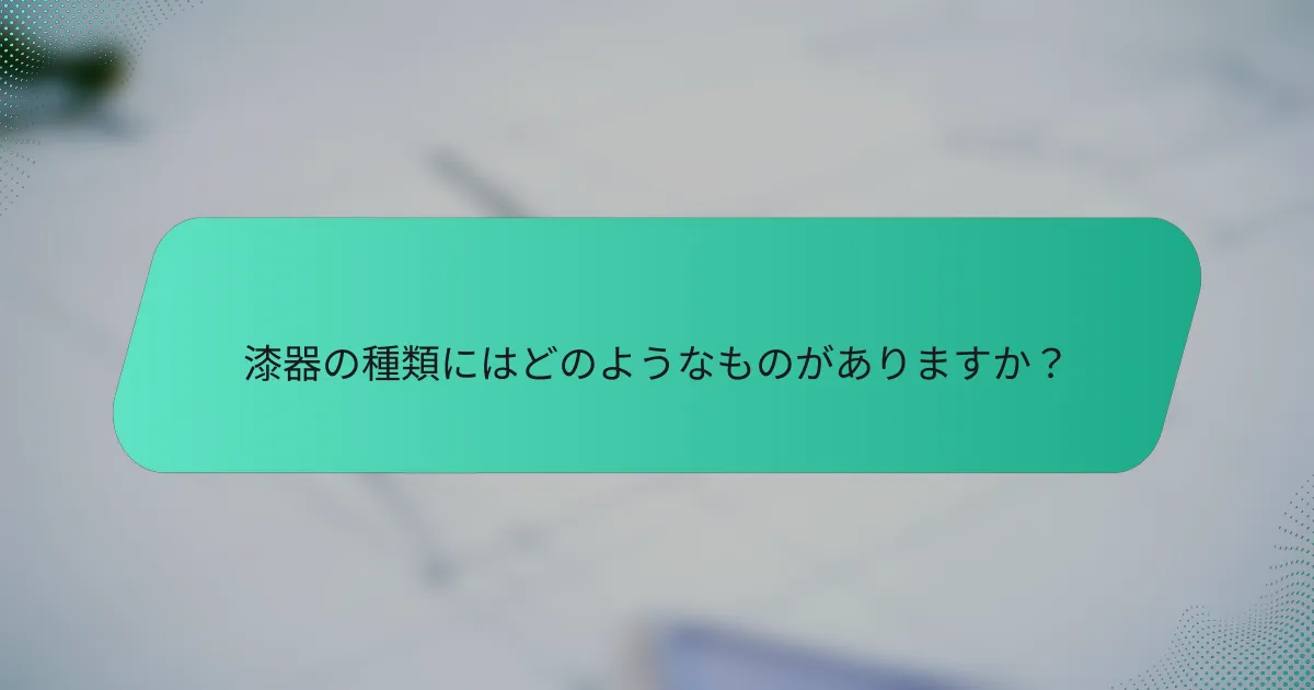 漆器の種類にはどのようなものがありますか？