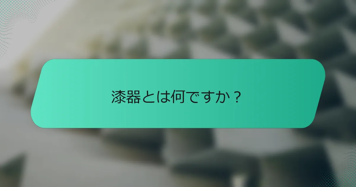 漆器とは何ですか？