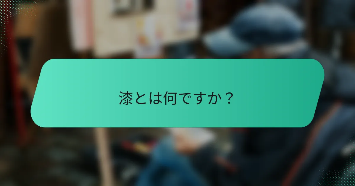 漆とは何ですか？