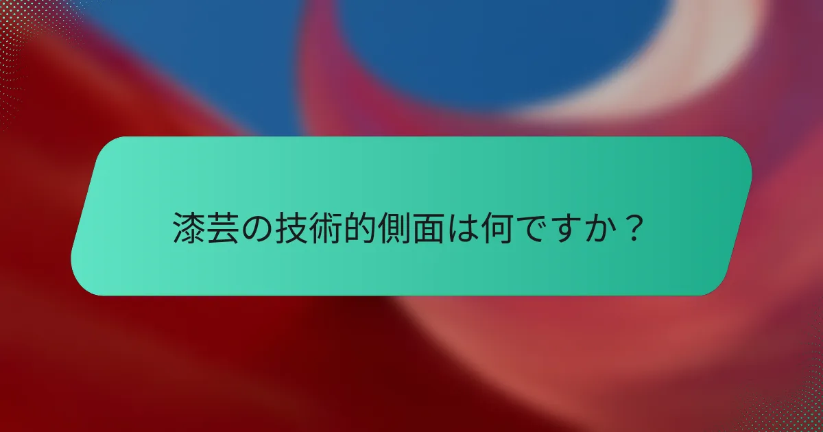 漆芸の技術的側面は何ですか？