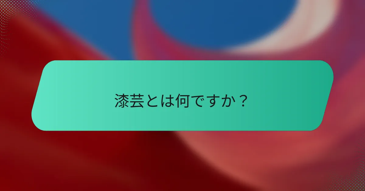 漆芸とは何ですか？