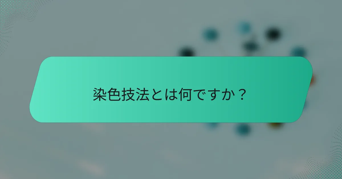 染色技法とは何ですか？