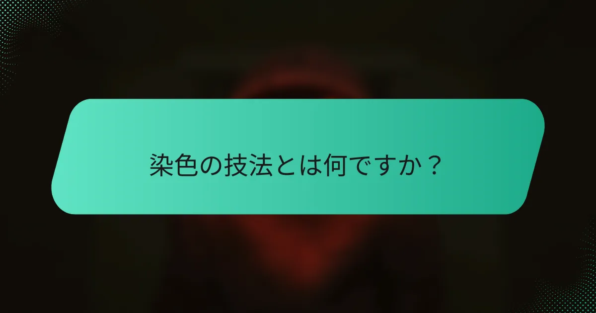 染色の技法とは何ですか？