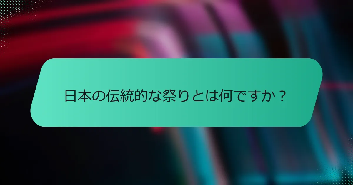 日本の伝統的な祭りとは何ですか？