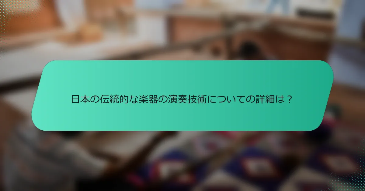 日本の伝統的な楽器の演奏技術についての詳細は？